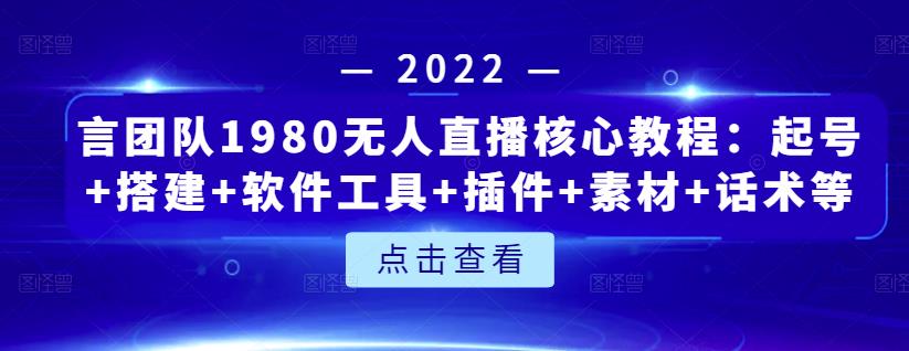 言团队1980无人直播核心教程：起号+搭建+软件工具+插件+素材+话术等等-小牛学府