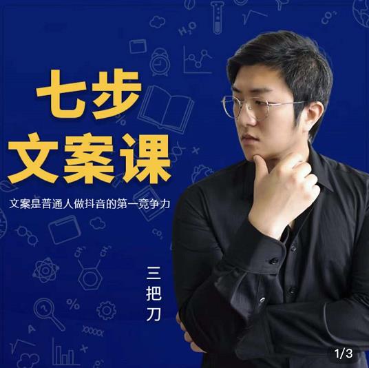 三把刀·七步文案课：文案是普通人做短视频的第一竞争力，如何写出划不走的文案-小牛学府