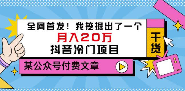 老古董说项目：全网首发！我挖掘出了一个月入20万的抖音冷门项目（付费文章）-小牛学府