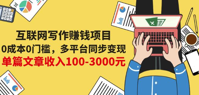 互联网写作赚钱项目：0成本0门槛，多平台同步变现，单篇文章收入100-3000元-小牛学府