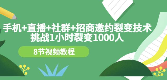 手机+直播+社群+招商邀约裂变技术:挑战1小时裂变1000人(8节视频教程)-小牛学府