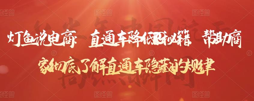 灯鱼说电商:直通车降低PPC秘籍,帮助商家彻底了解直通车隐藏的规律-小牛学府