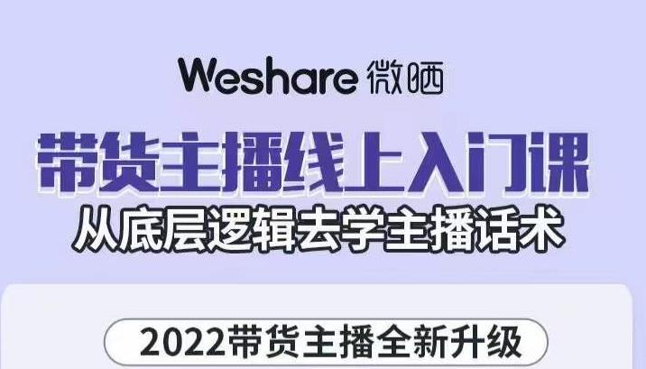 大木子·带货主播线上入门课，从底层逻辑去学主播话术-小牛学府