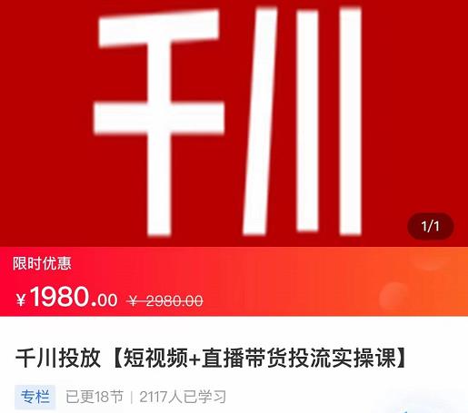 2022【七巷社】千川投放短视频+直播带货投流实操课,快速上手投流!-小牛学府
