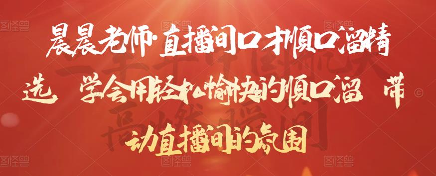 晨晨老师·直播间口才顺口溜精选,学会用轻松愉快的顺口溜,带动直播间的氛围-小牛学府