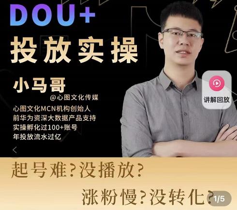 小马哥-Dou+投放实操课,抖加投放,随心推,付费起号逻辑,打破低播放转化-小牛学府