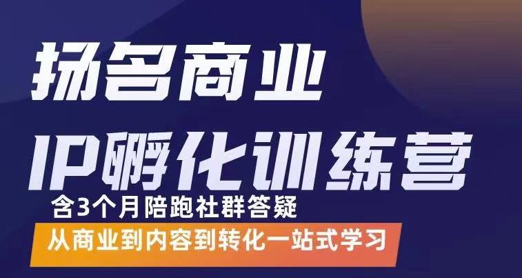 杨名商业IP孵化训练营，从商业到内容到转化一站式学 价值5980元-小牛学府