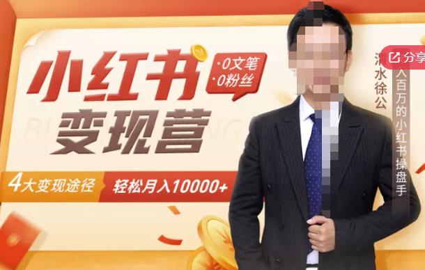 【小红书变现】0文笔0粉丝，4大变现途径带你玩赚小红书，轻松月赚10000+！-小牛学府