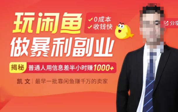 【闲鱼无货源赚钱】一部手机开启闲鱼副业，0成本用信息差日赚1000+-小牛学府