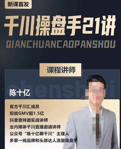 陈十亿·千川操盘手21讲，从千川策略大思路到小细节，全盘拆解-小牛学府