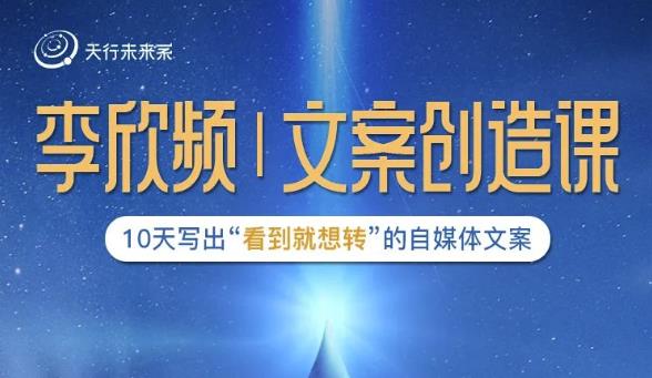 李欣频|文案创造课，0基础可报10天写出“看到就想转”的自媒体文案-小牛学府