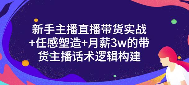 一群宝宝·新手主播直播带货实战+信任感塑造+月薪3w的带货主播话术逻辑构建-小牛学府
