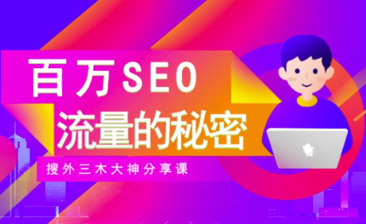 SEO实操培训:玩转百万SEO流量,助力站长快速提升流量(搜外三木大神分享课)-小牛学府