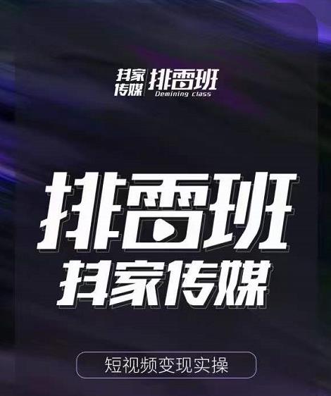 排雷班-短视频带货落地实操课，跟着有结果的人做出有结果的事-小牛学府