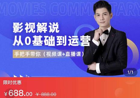 EZQ影视解说从0基础到运营，手把手带你，简单快速学会（视频课+直播课）-小牛学府