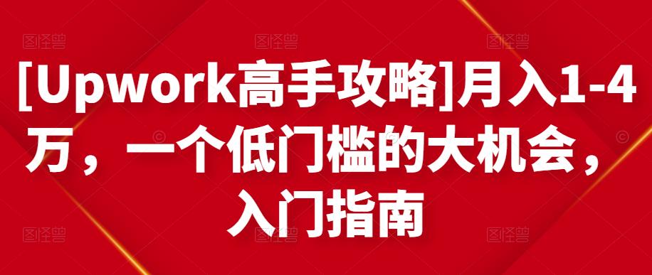 [Upwork高手攻略]月入1-4万，一个低门槛的大机会，入门指南-小牛学府