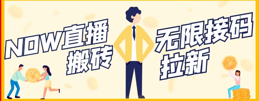 【稳定低保】最新NOW直播无限拉新项目,每天稳定提现20,多号多撸-小牛学府