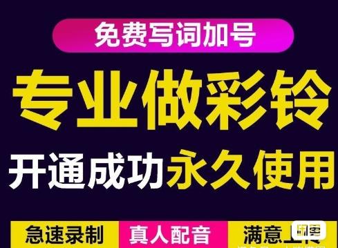 三网企业彩铃制作养老项目，闲鱼一单赚30-200不等，简单好做-小牛学府