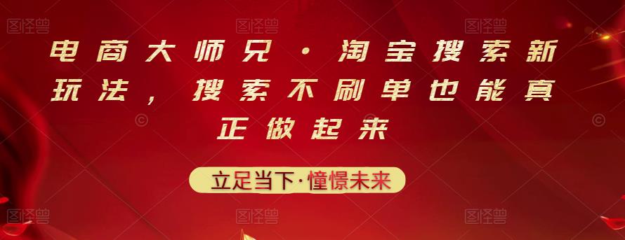 电商大师兄·淘宝搜索新玩法，搜索不刷单也能真正做起来-小牛学府