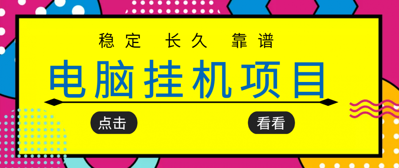 挂机项目追求者的福音,稳定长期靠谱的电脑挂机项目,实操五年,稳定一个月几百-小牛学府
