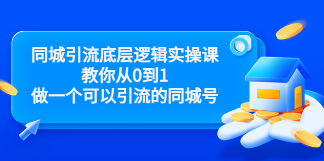 同城引流底层逻辑实操课,教你从0到1做一个可以引流的同城号(价值4980)-小牛学府