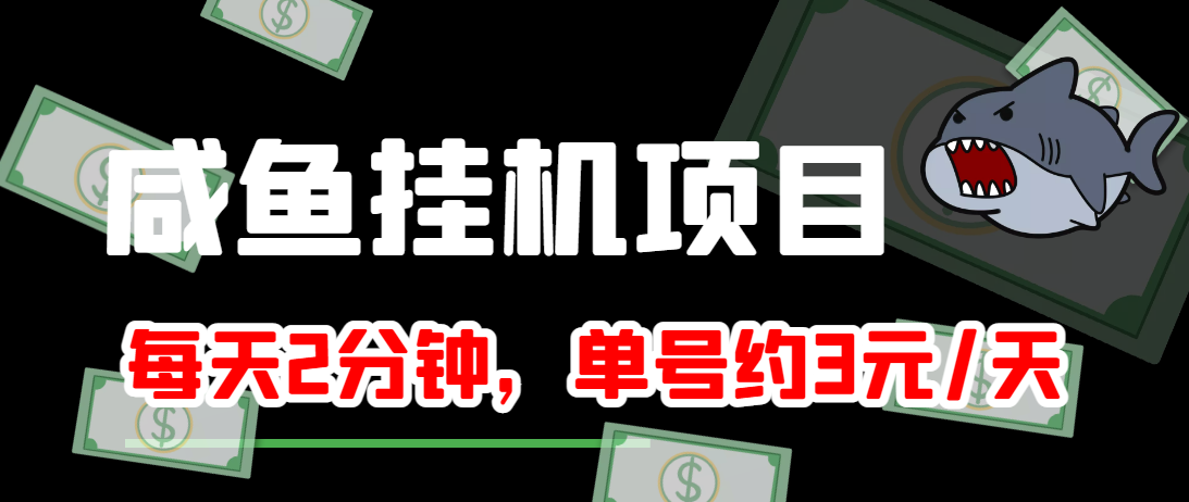 闲鱼挂机单号3元/天,每天仅需2分钟,可无限放大,稳定长久挂机项目!-小牛学府