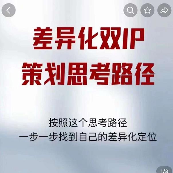 差异化双IP策划思考路径，解决短视频流量+变现问题（精华笔记）-小牛学府