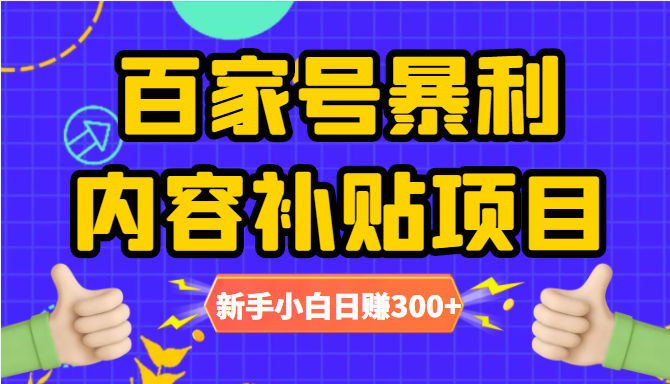 百家号暴利内容补贴项目，图文10元一条，视频30一条，新手小白日赚300+-小牛学府