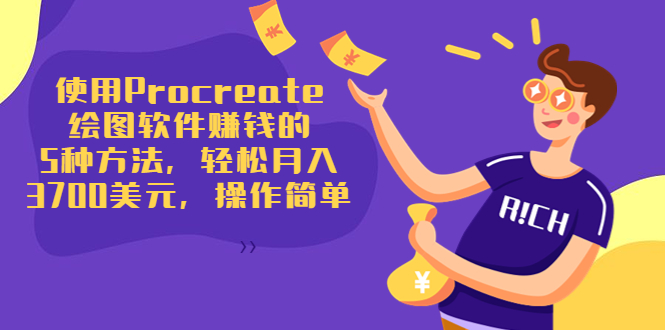 使用Procreate绘图软件赚钱的5种方法,轻松月入3700美元,操作简单-小牛学府