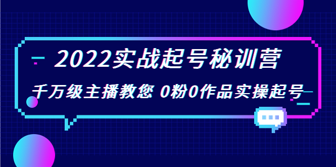 2022实战起号秘训营,千万级主播教您 0粉0作品实操起号(价值299元)-小牛学府