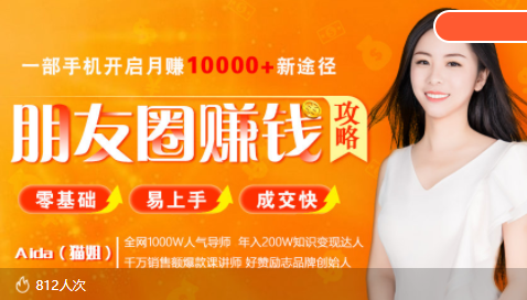 全网千万人气导师亲授：零基础/易上手的朋友圈赚钱攻略，让你轻松月入过万-小牛学府