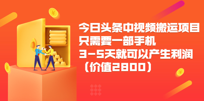 今日头条中视频搬运项目，只需要一部手机3-5天就可以产生利润（价值2800元）-小牛学府
