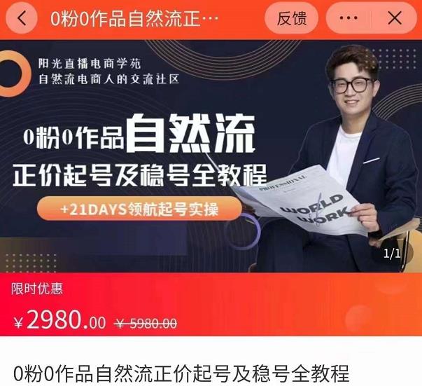 0粉0作品自然流正价起号及稳号全教程，专业自然流起号机构流程化教学（价值2980元）-小牛学府