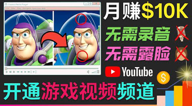 开通视频游戏类YouTube频道，制作大家来找茬类视频小游戏，月赚1W美元-小牛学府