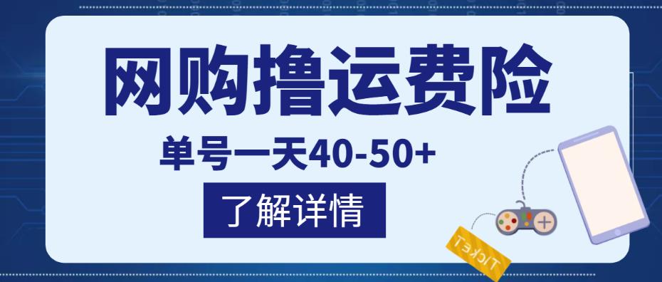 网购撸运费险项目，单号一天40-50+，实实在在能够赚到钱的项目【详细教程】-小牛学府