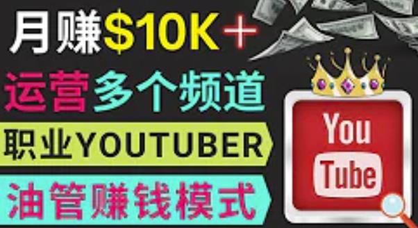 同时运作多个Youtube频道,不露脸,不录音,轻松制作热门节目,月入过万美元-小牛学府