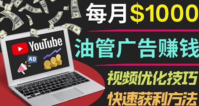 YouTube广告赚钱项目：只需发布视频就有收入，月入7000+副业-小牛学府