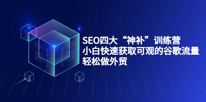 SEO四大“神补”训练营,小白快速获取可观的谷歌流量,轻松做外贸-小牛学府