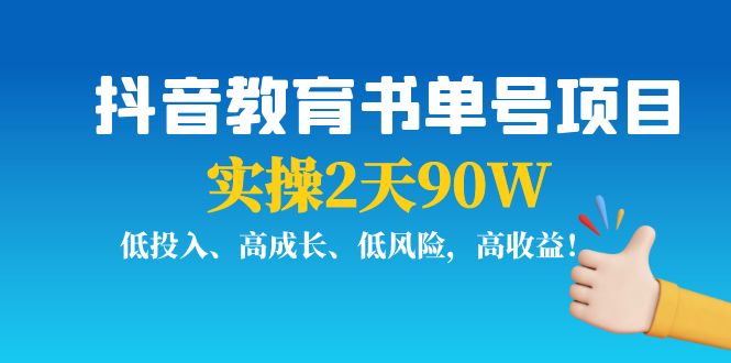 抖音教育书单号项目:实操2天90W,低投入、高成长、低风险,高收益-小牛学府