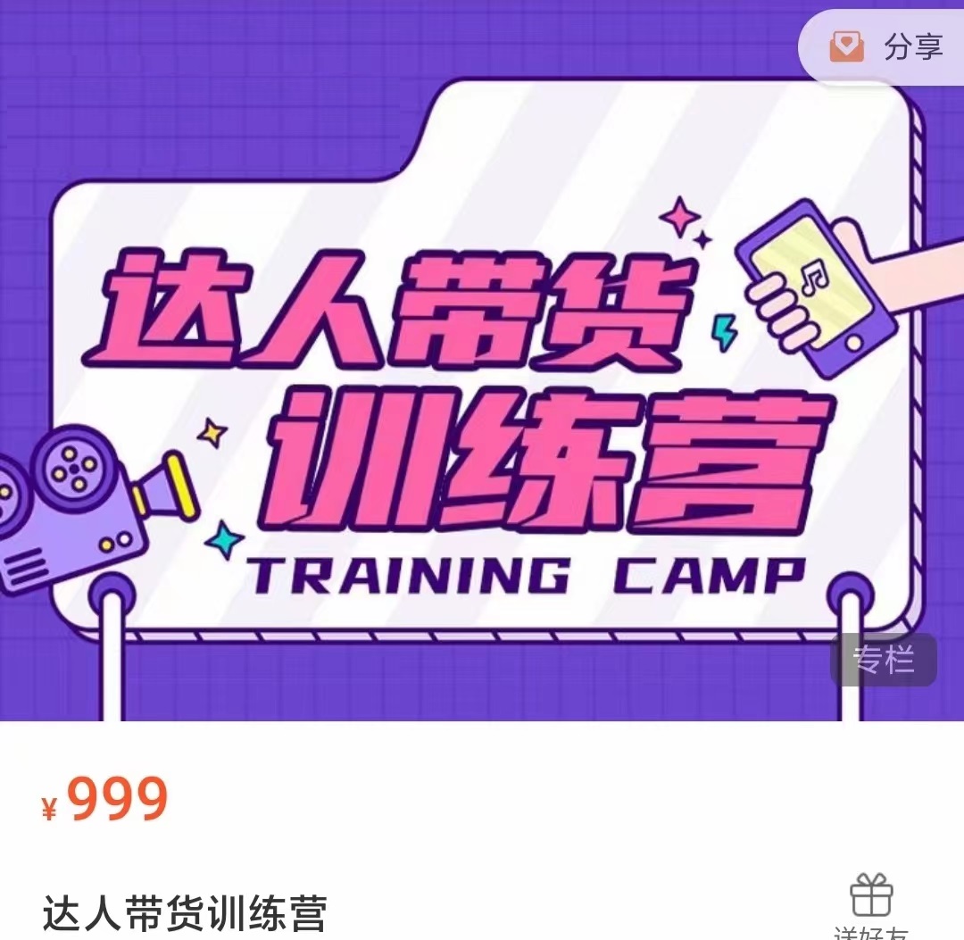 达人带货训练营,低成本直播间搭建,零基础带货型短视频制作(价值999元)-小牛学府