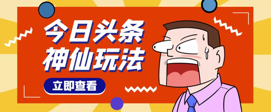 头条神仙玩法秒过原创，不需要剪辑文案配音，全程手机无脑操作，单号一天几十-小牛学府