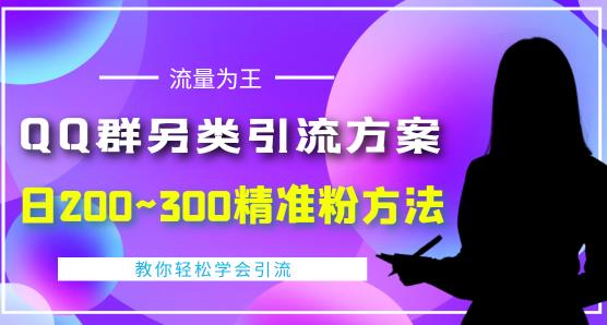 价值888的QQ群另类引流方案,半自动操作日200~300精准粉方法【视频教程】-小牛学府