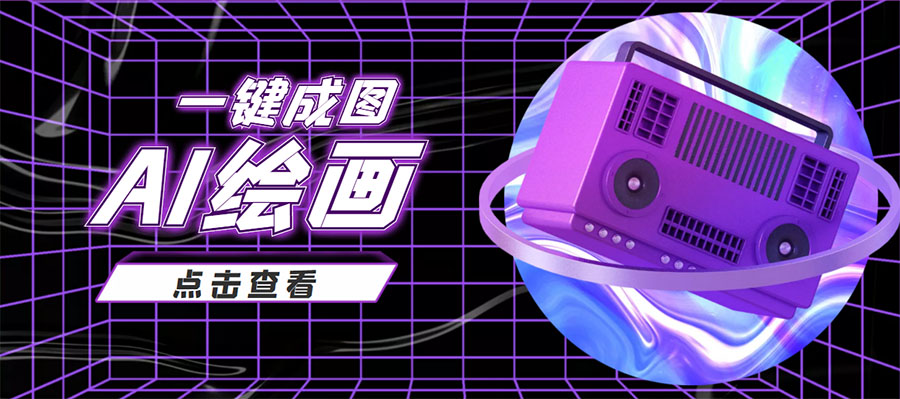 抖音最近很火的变现玩法,AI绘画一键成图,日赚几百几千元!-小牛学府