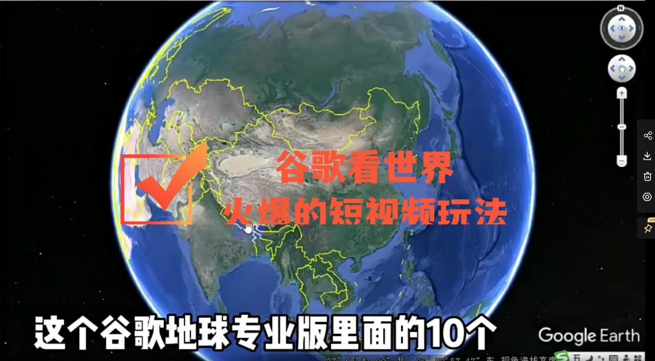 谷歌地图（三维地图）看世界，最新火爆短视频玩法-小牛学府