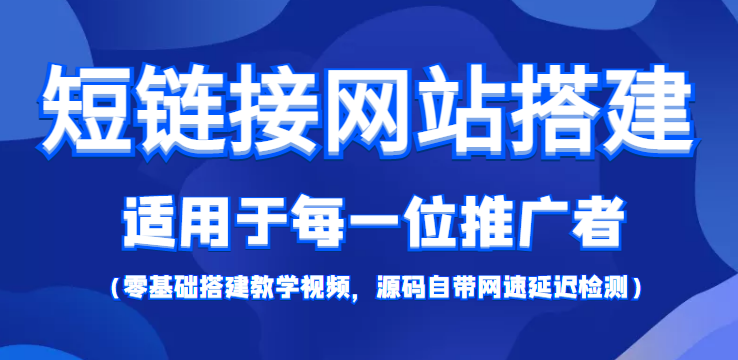 短链接网站搭建:适合每一位网络推广用户【搭建教程+源码】-小牛学府