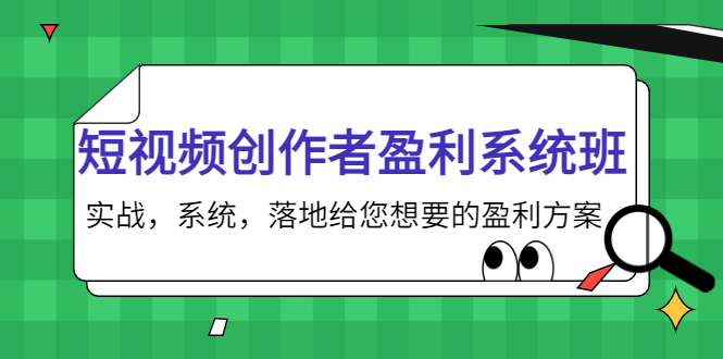 短视频创作者盈利系统班,实战,系统,落地给您想要的盈利方案(无水印)-小牛学府