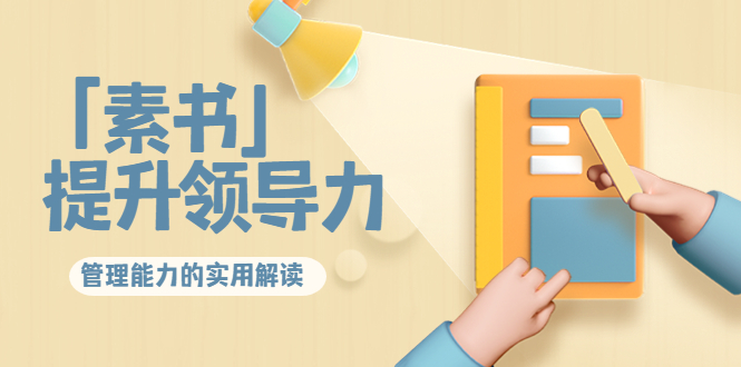 林雨·解读「素书」提升领导力、管理能力的实用解读,价值299元(无水印)-小牛学府