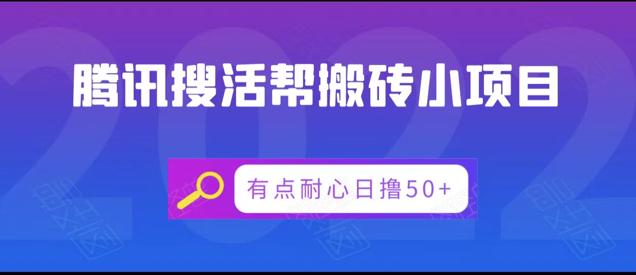 腾讯搜活帮搬砖低保小项目，有点耐心日撸50+-小牛学府