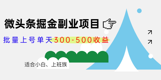 微头条掘金副业项目第4期:批量上号单天300-500收益,适合小白、上班族-小牛学府