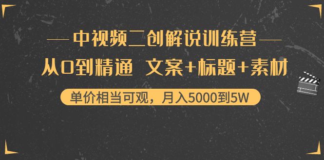 中视频二创解说训练营:从0到精通 文案+标题+素材、月入5000到5W-小牛学府